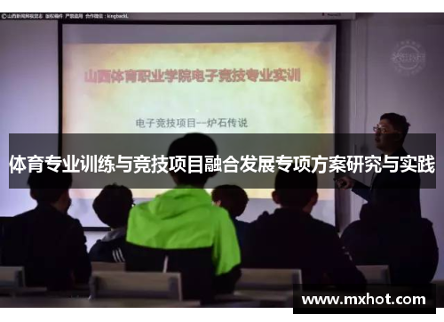 体育专业训练与竞技项目融合发展专项方案研究与实践