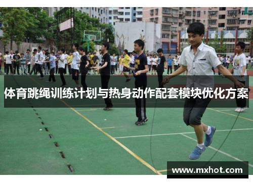 体育跳绳训练计划与热身动作配套模块优化方案