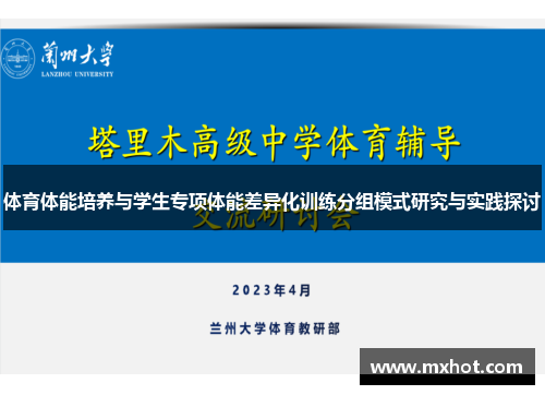 体育体能培养与学生专项体能差异化训练分组模式研究与实践探讨