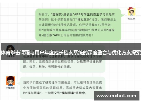 体育拳击课程与用户年度成长档案系统的深度整合与优化方案探索