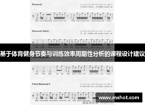 基于体育健身节奏与训练效率周期性分析的课程设计建议