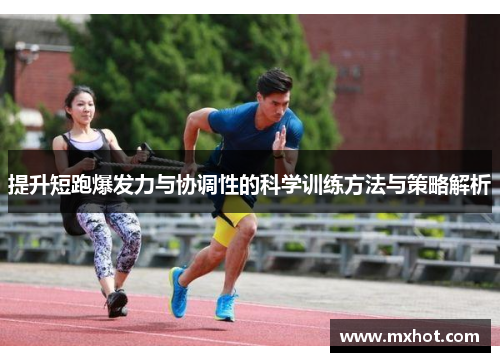 提升短跑爆发力与协调性的科学训练方法与策略解析